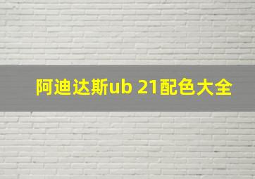 阿迪达斯ub 21配色大全